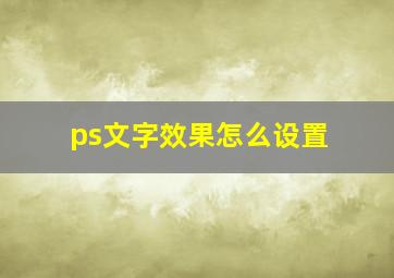 ps文字效果怎么设置