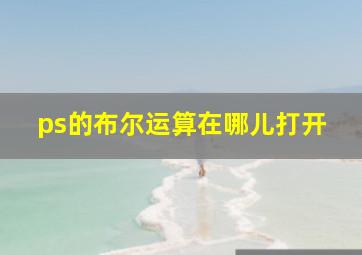 ps的布尔运算在哪儿打开