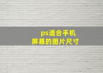 ps适合手机屏幕的图片尺寸