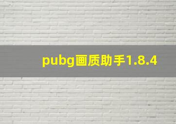 pubg画质助手1.8.4