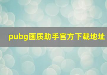 pubg画质助手官方下载地址