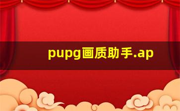 pupg画质助手.ap