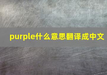 purple什么意思翻译成中文