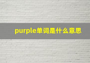 purple单词是什么意思