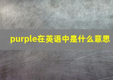 purple在英语中是什么意思