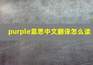 purple意思中文翻译怎么读