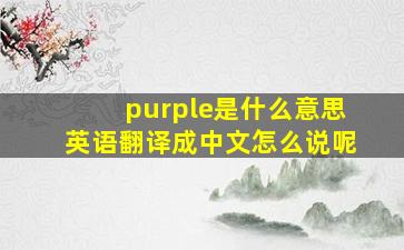 purple是什么意思英语翻译成中文怎么说呢