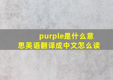 purple是什么意思英语翻译成中文怎么读