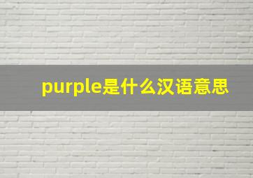 purple是什么汉语意思