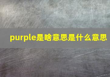 purple是啥意思是什么意思