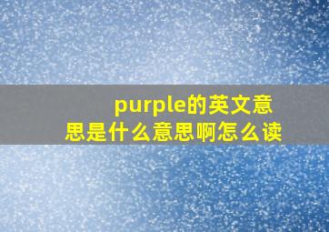 purple的英文意思是什么意思啊怎么读