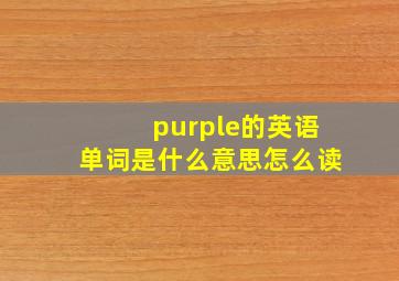 purple的英语单词是什么意思怎么读