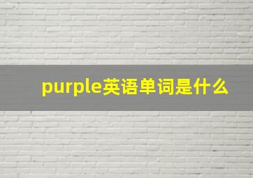 purple英语单词是什么