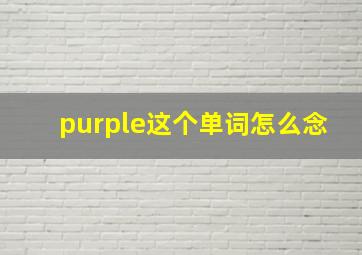 purple这个单词怎么念