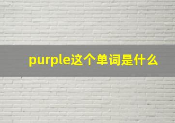 purple这个单词是什么