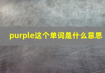 purple这个单词是什么意思