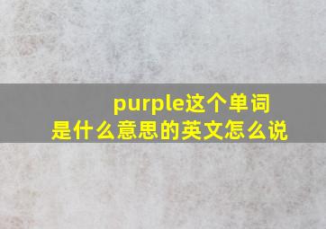 purple这个单词是什么意思的英文怎么说