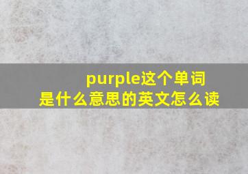 purple这个单词是什么意思的英文怎么读