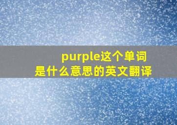 purple这个单词是什么意思的英文翻译