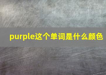 purple这个单词是什么颜色