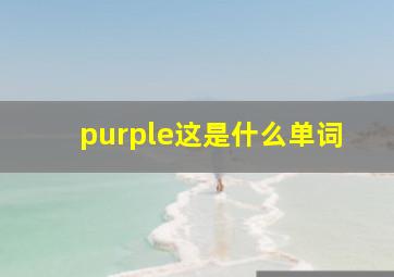 purple这是什么单词