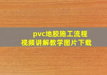 pvc地胶施工流程视频讲解教学图片下载