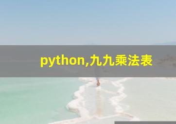 python,九九乘法表