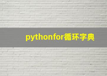 pythonfor循环字典