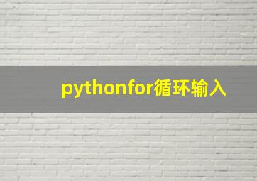 pythonfor循环输入