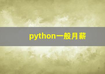 python一般月薪