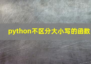 python不区分大小写的函数