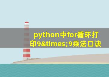 python中for循环打印9×9乘法口诀