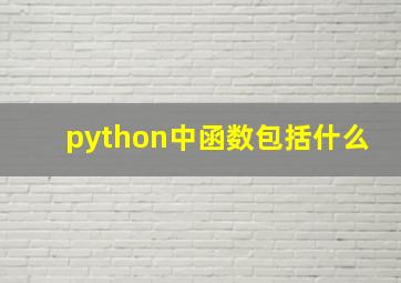 python中函数包括什么