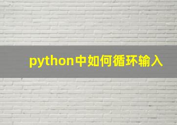 python中如何循环输入