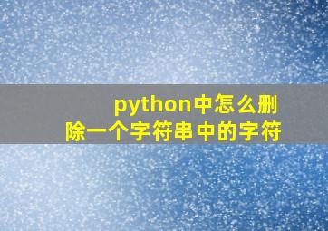 python中怎么删除一个字符串中的字符