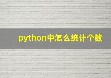 python中怎么统计个数