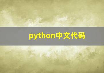 python中文代码