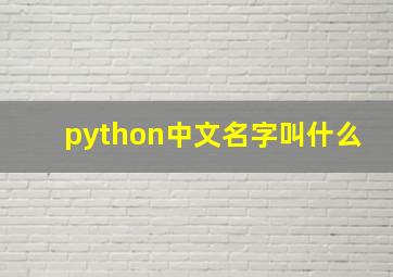 python中文名字叫什么