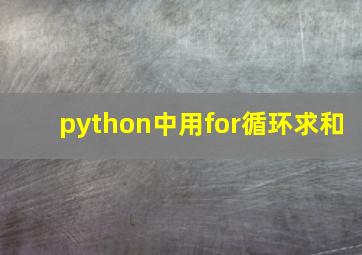 python中用for循环求和