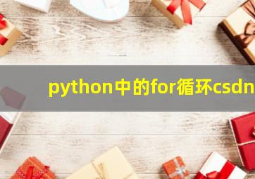 python中的for循环csdn