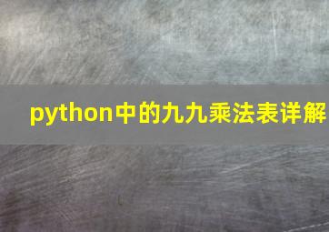 python中的九九乘法表详解