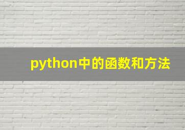 python中的函数和方法