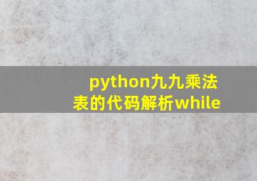 python九九乘法表的代码解析while