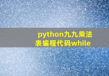 python九九乘法表编程代码while