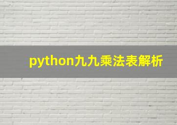 python九九乘法表解析