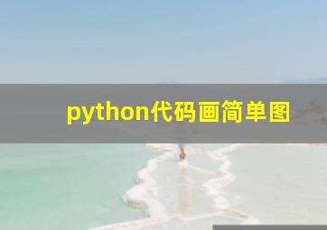 python代码画简单图