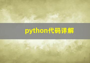 python代码详解