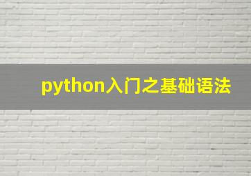 python入门之基础语法