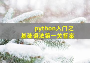 python入门之基础语法第一关答案