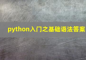 python入门之基础语法答案